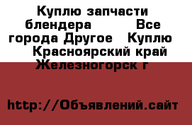 Куплю запчасти блендера Vitek - Все города Другое » Куплю   . Красноярский край,Железногорск г.